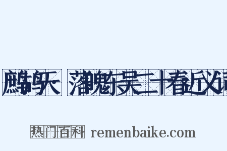 鹧鸪天·落魄东吴二十春近义词是什么意思的图片
